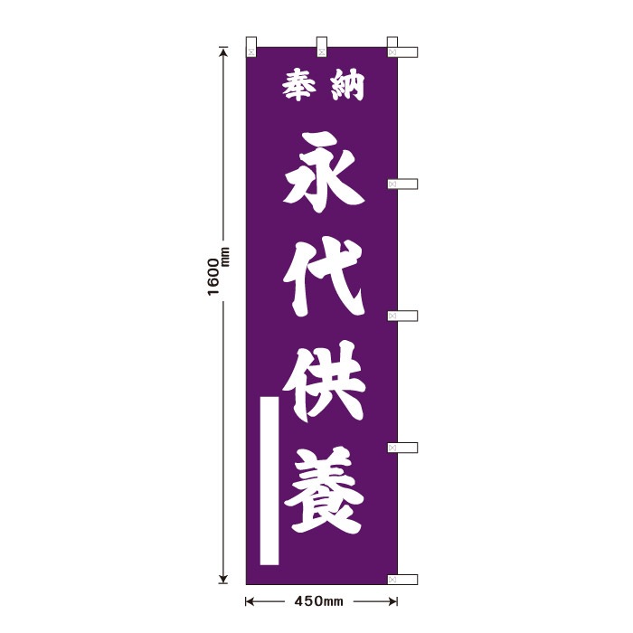 祈願のぼり	15087	【永代供養】