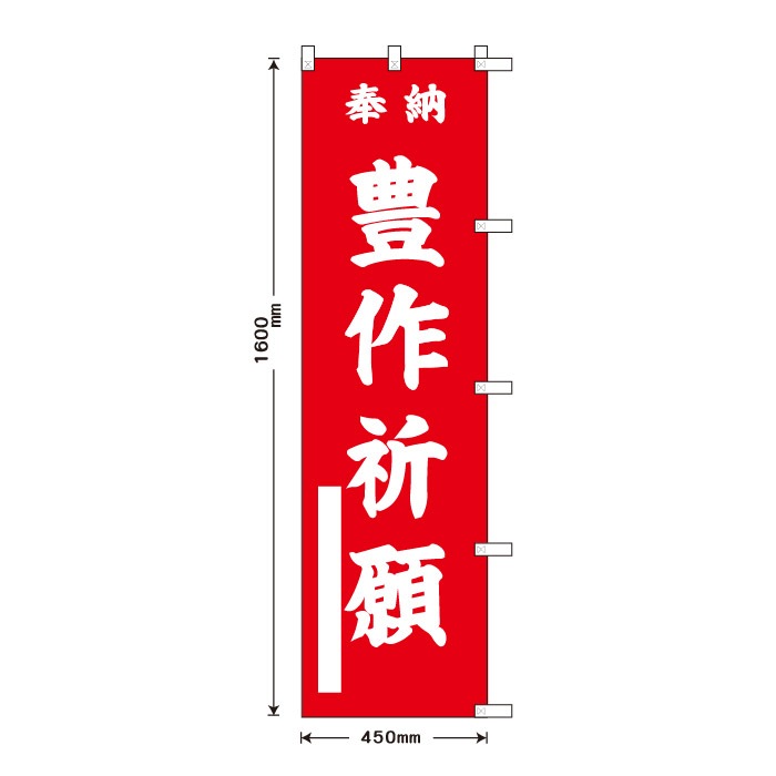 <寺院用>祈願のぼり	S78699	【豊作祈願】