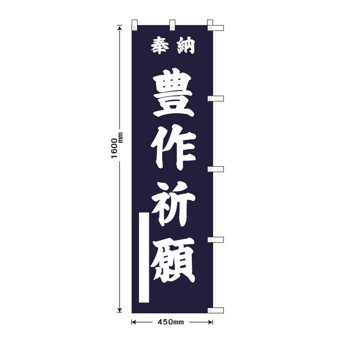 <寺院用>祈願のぼり	S78699	【豊作祈願】