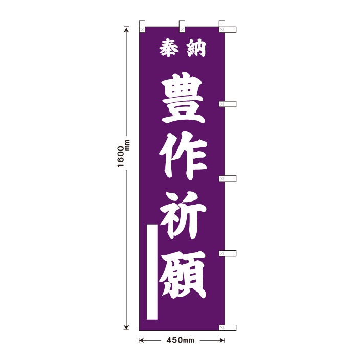 <寺院用>祈願のぼり	S78699	【豊作祈願】