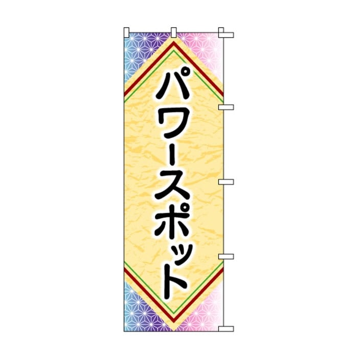 <神社用>のぼり	S72708	【パワースポット】