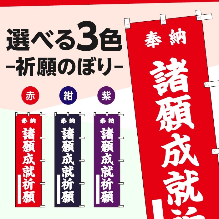 <寺院用>祈願のぼりS79588【諸願成就祈願】