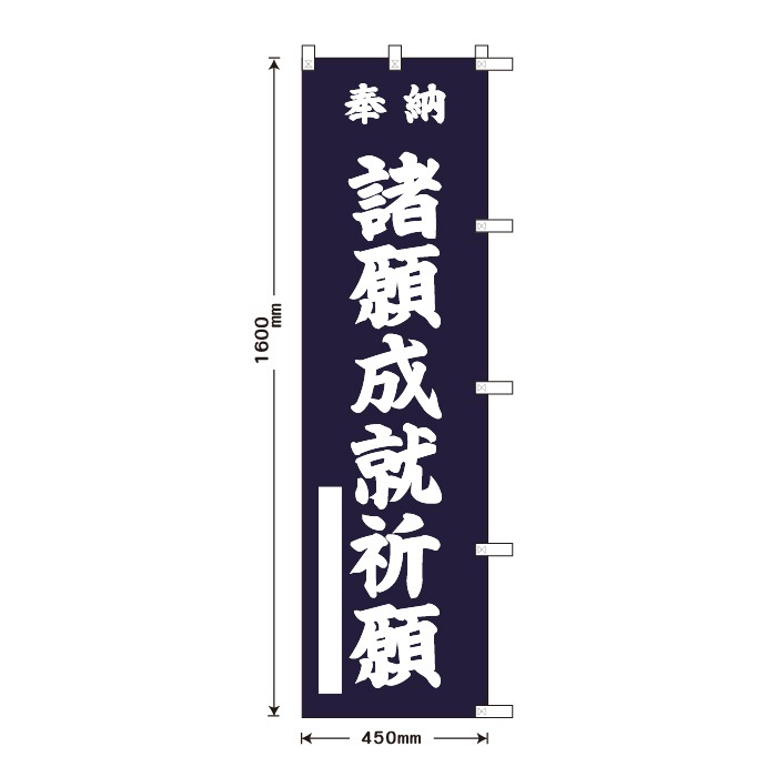 <寺院用>祈願のぼりS79588【諸願成就祈願】
