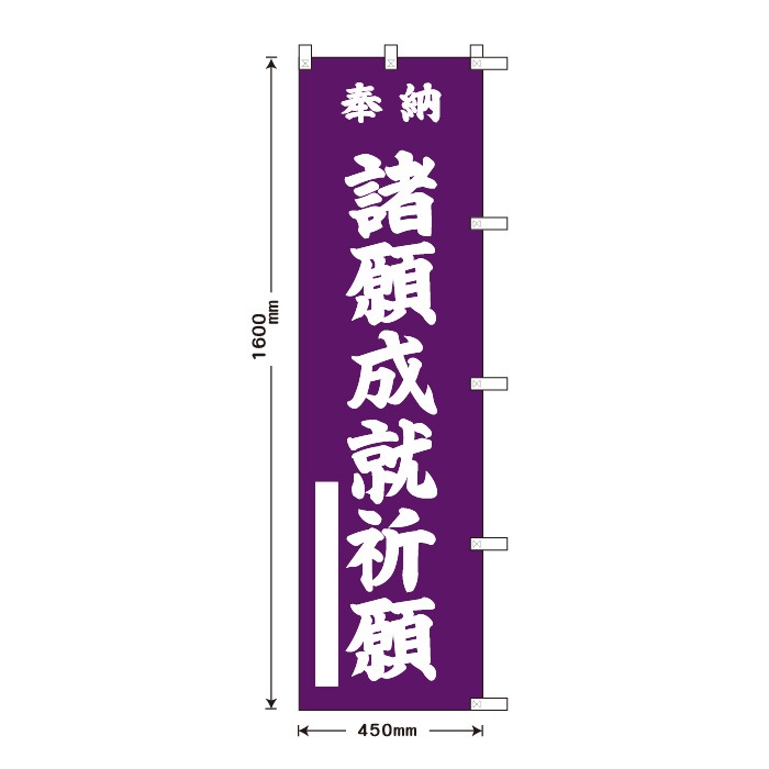 <寺院用>祈願のぼりS79588【諸願成就祈願】