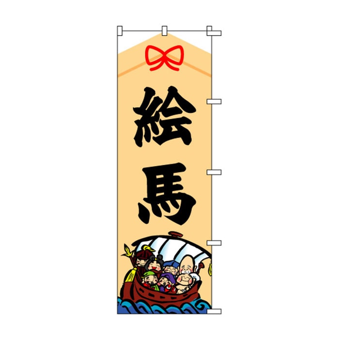 <神社用>のぼり	S72710	【絵馬】