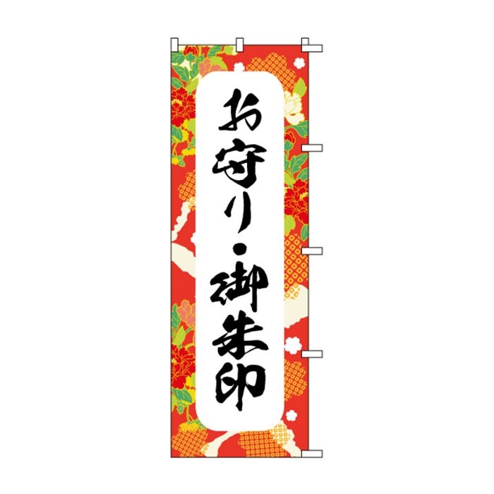 <神社用>のぼりS79520【お守り・御朱印】