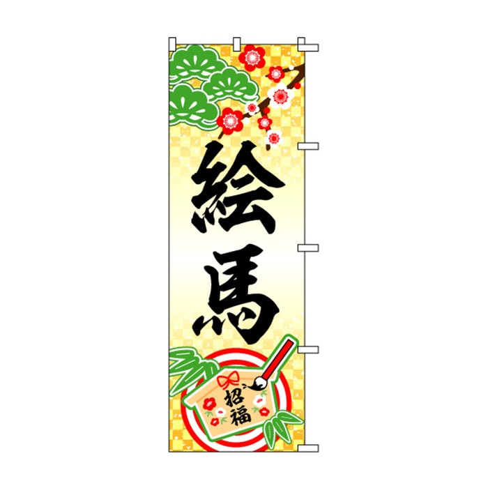 <神社用>のぼり	S72712	【絵馬(招福)】