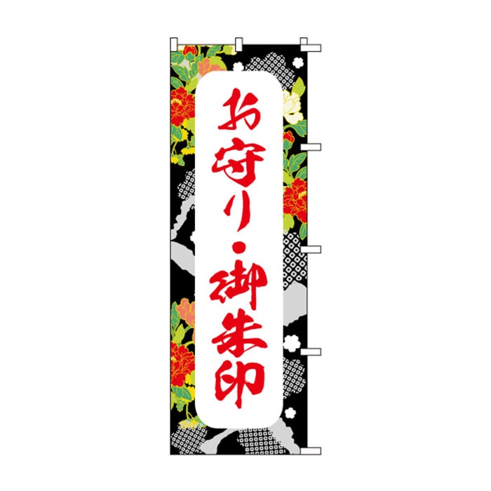 <神社用>のぼりS79521【お守り・御朱印】