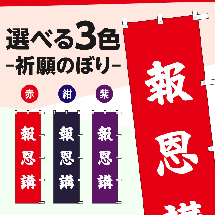 祈願のぼり	S76828	【報恩講】