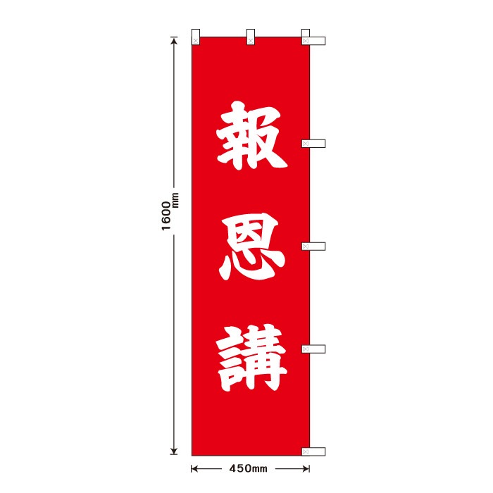 祈願のぼり	S76828	【報恩講】