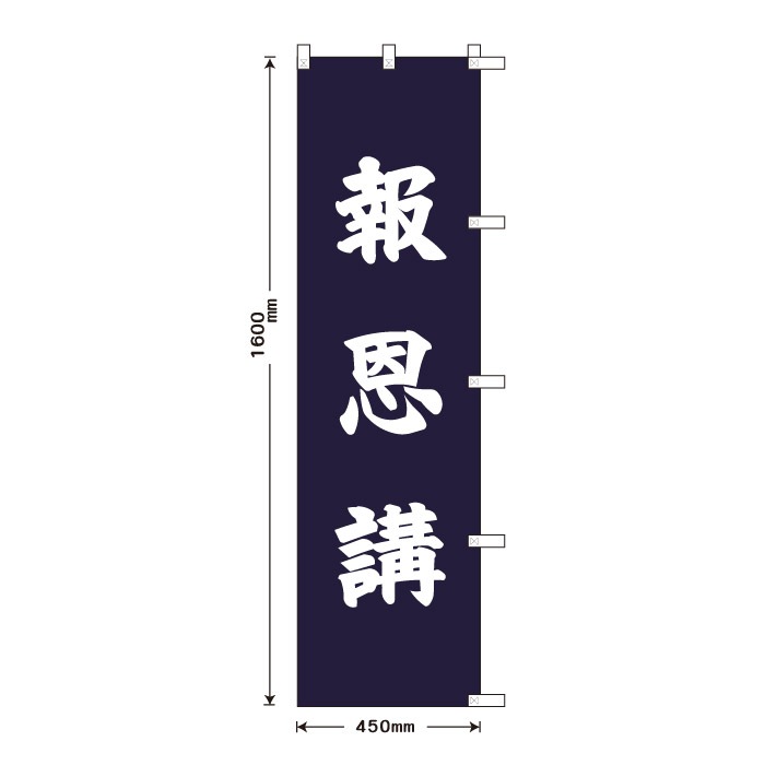 祈願のぼり	S76828	【報恩講】