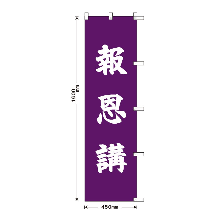 祈願のぼり	S76828	【報恩講】