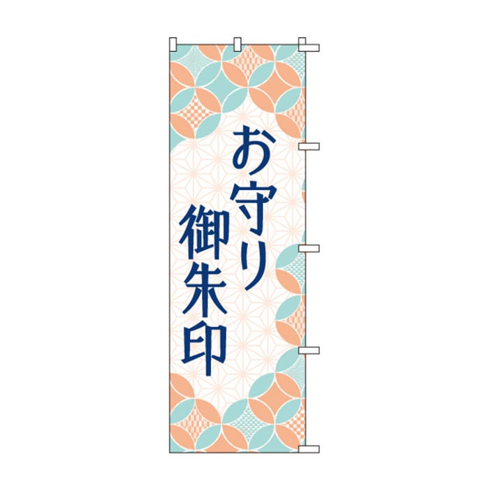 <神社用>のぼりS79522【お守り・御朱印】
