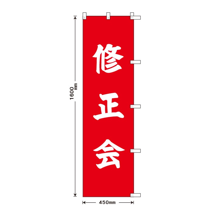 祈願のぼり	S76829	【修正会】