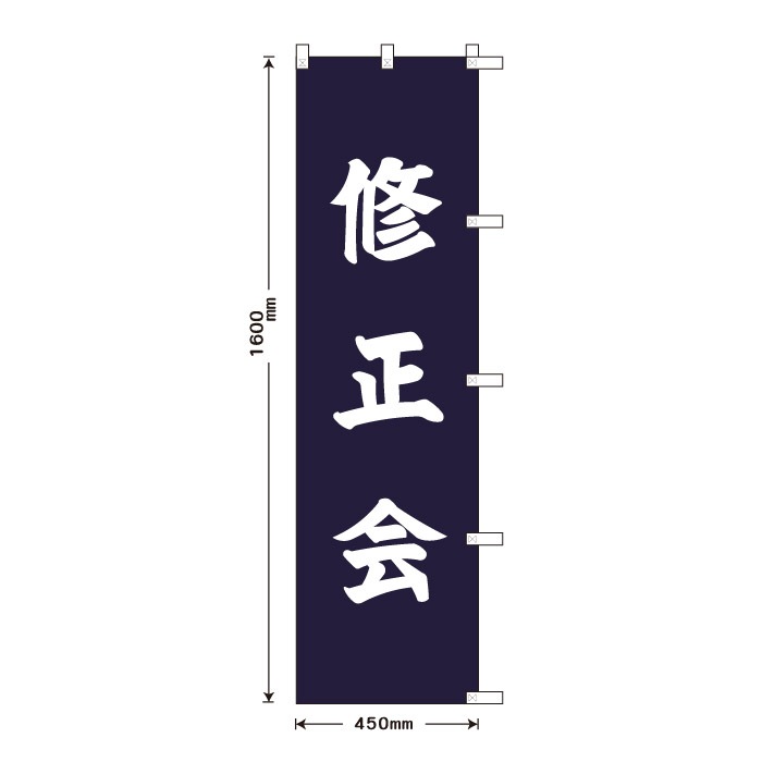 祈願のぼり	S76829	【修正会】