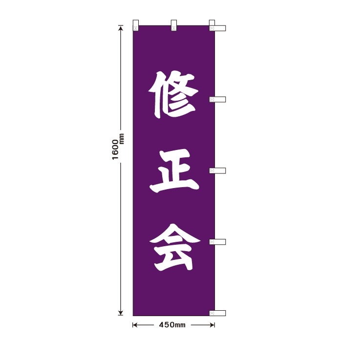 祈願のぼり	S76829	【修正会】