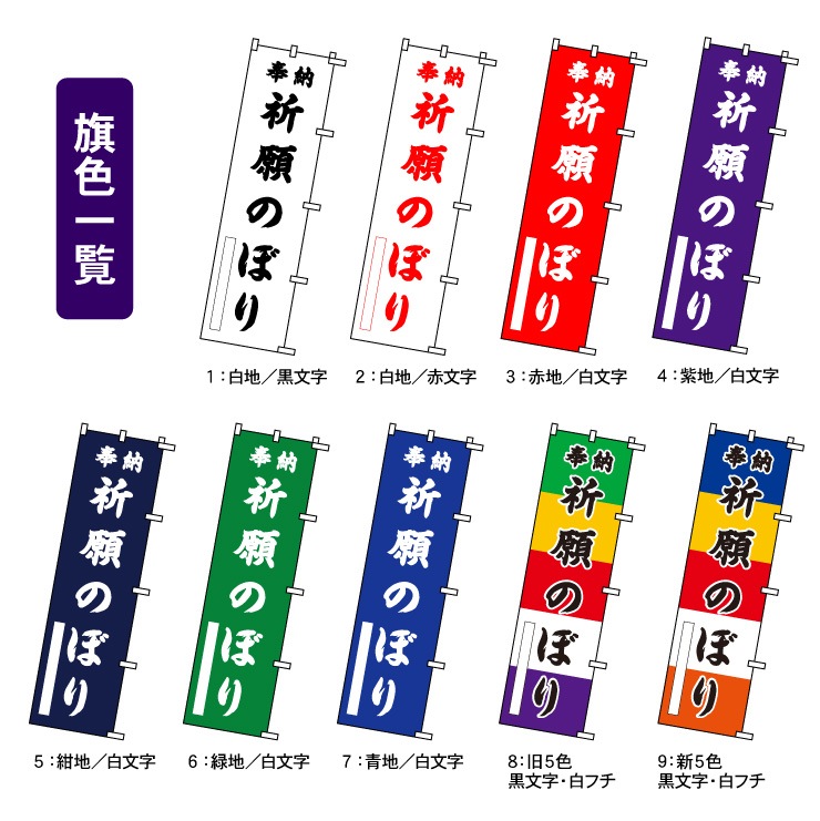 <寺院用>【セミオーダー祈願のぼり(奉納あり)】