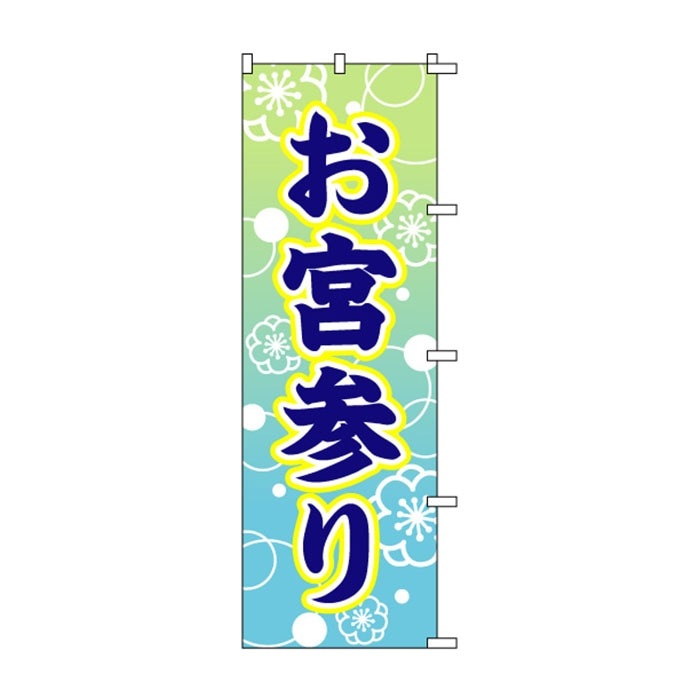 のぼり	S72715	【お宮参り】