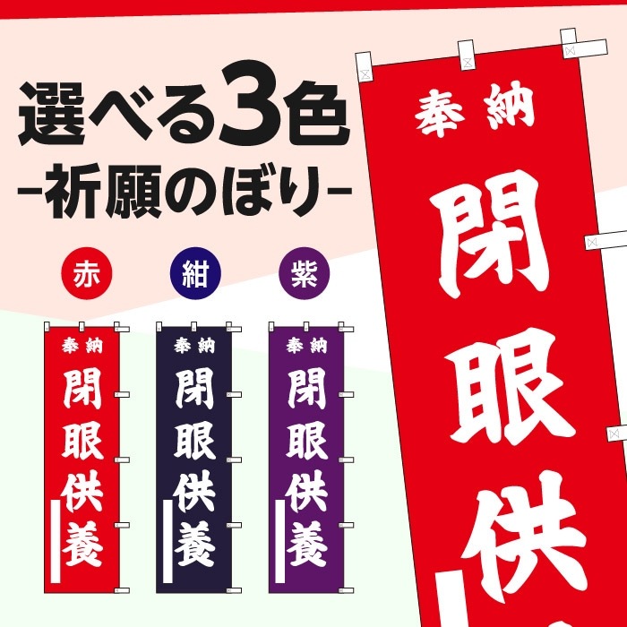 祈願のぼり	S76831	【閉眼供養】
