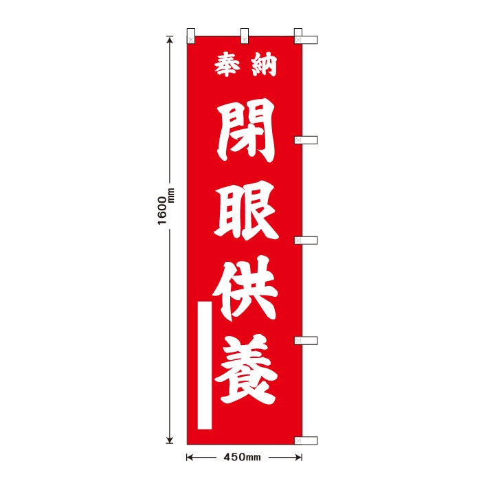 祈願のぼり	S76831	【閉眼供養】