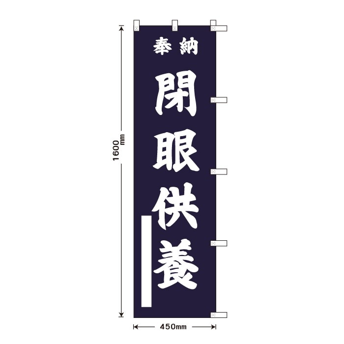祈願のぼり	S76831	【閉眼供養】
