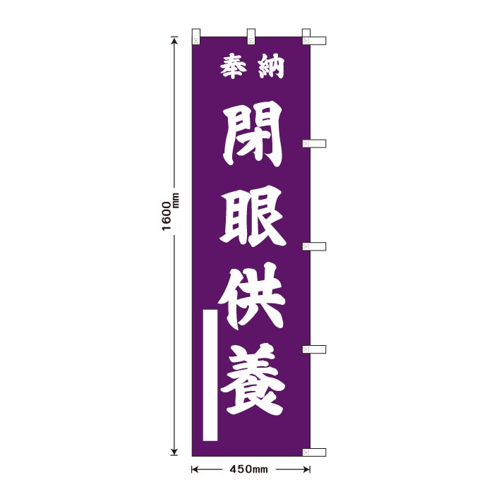 祈願のぼり	S76831	【閉眼供養】