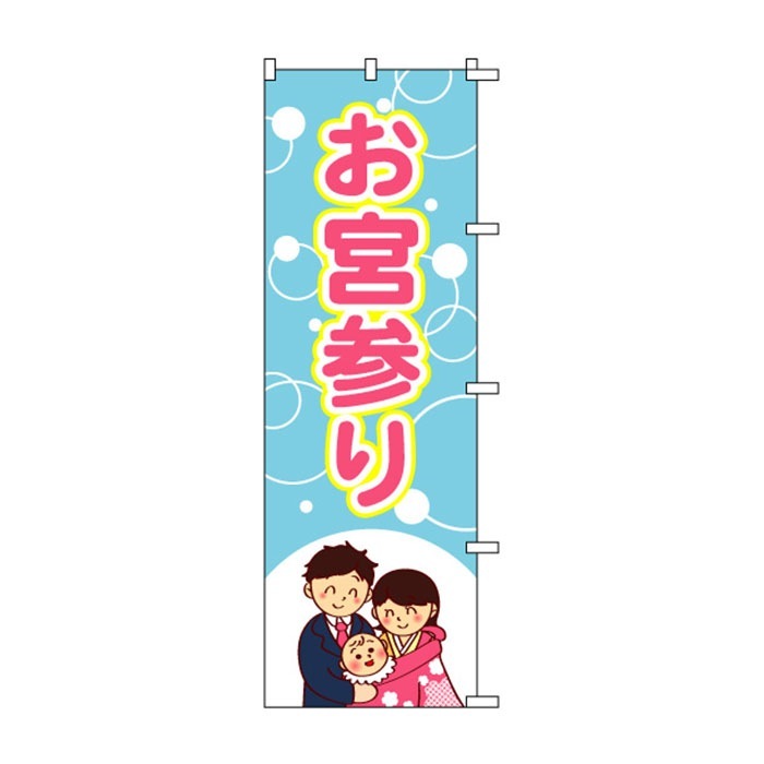 のぼり	S72716	【お宮参り】