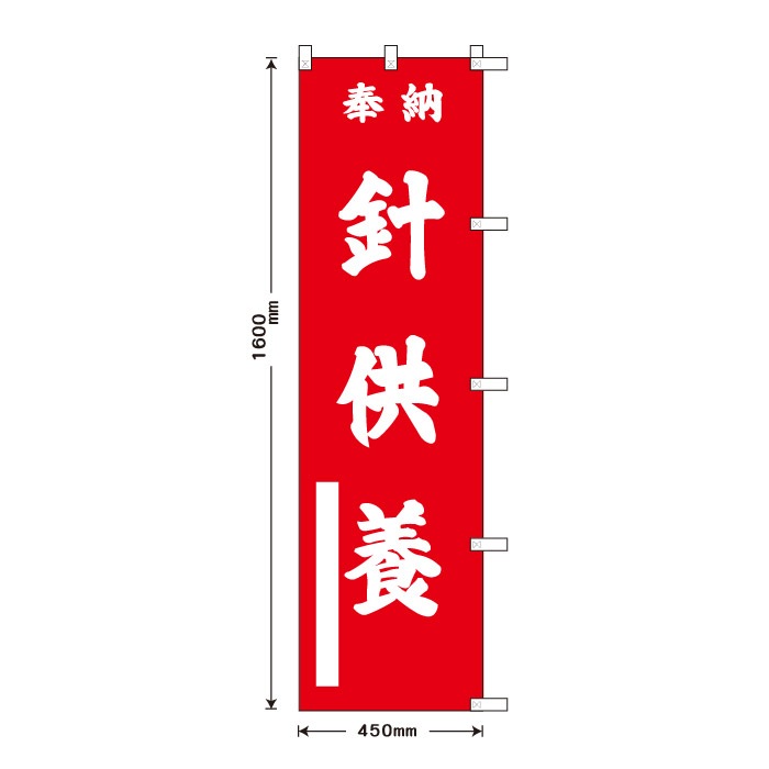 祈願のぼり	S76832	【針供養】