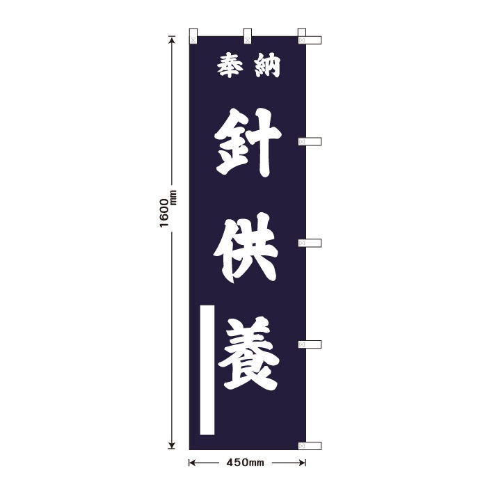 祈願のぼり	S76832	【針供養】