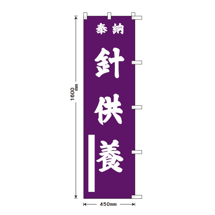 祈願のぼり	S76832	【針供養】