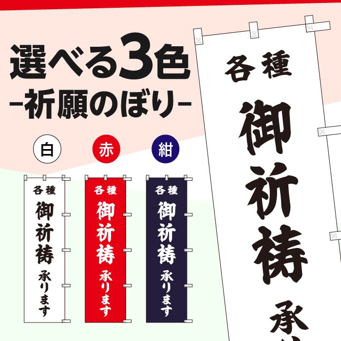 <寺院用>祈願のぼり	70049	【御祈祷承ります】