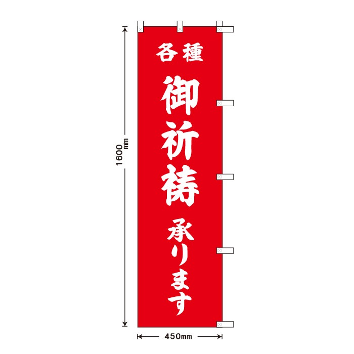 <寺院用>祈願のぼり	70049	【御祈祷承ります】
