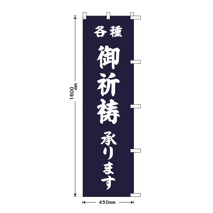 <寺院用>祈願のぼり	70049	【御祈祷承ります】
