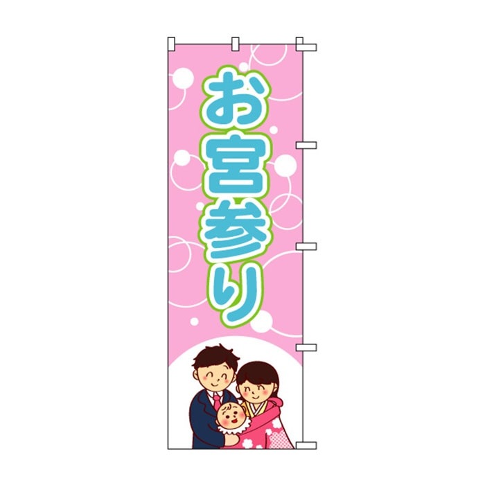 のぼり	S72717	【お宮参り】