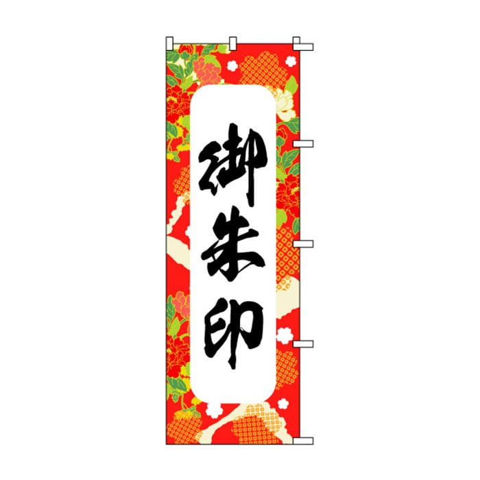 <神社用>のぼり	S72718	【御朱印】