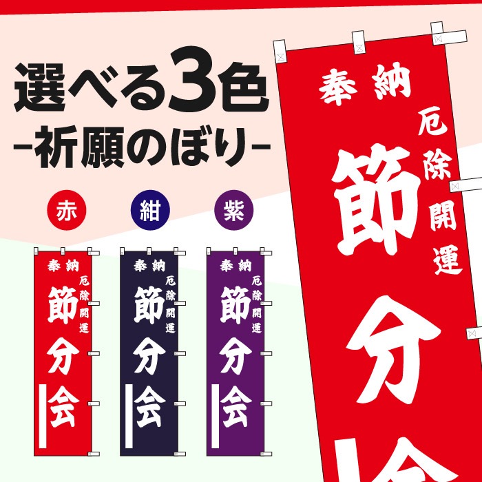 <寺院用>祈願のぼり	S77482	【節分会】