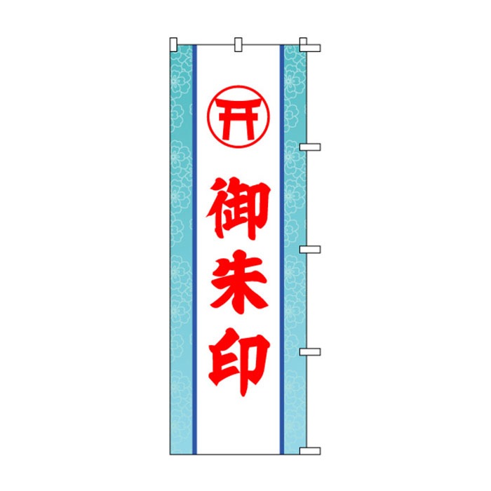 のぼり	S72721	【御朱印】