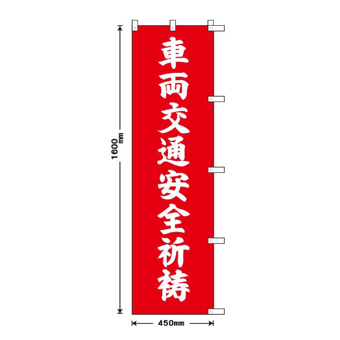 <寺院用>祈願のぼりS79406【車両交通安全祈祷】