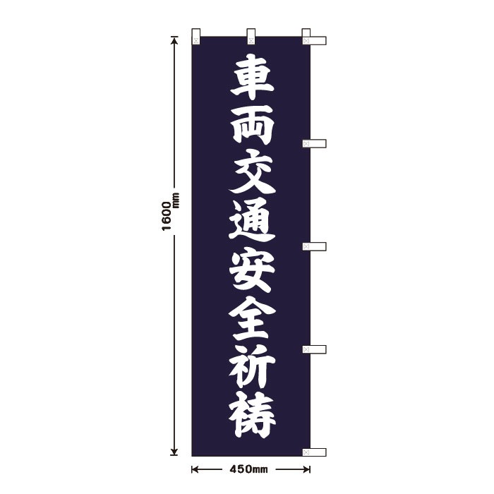 <寺院用>祈願のぼりS79406【車両交通安全祈祷】