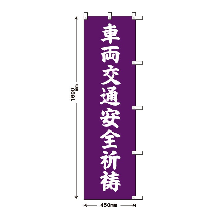 <寺院用>祈願のぼりS79406【車両交通安全祈祷】