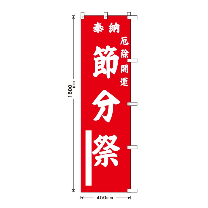 <寺院用>祈願のぼり	15023	【節分祭】