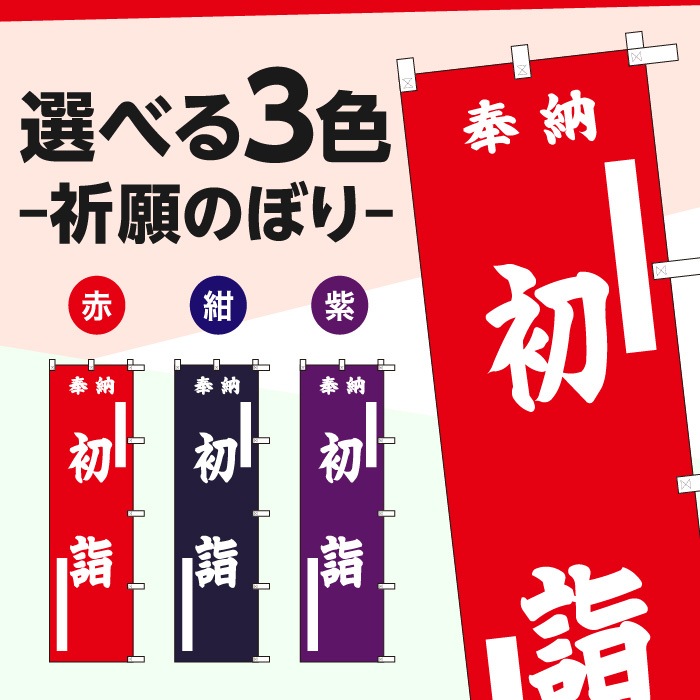 <寺院用>祈願のぼり	15024	【初詣】