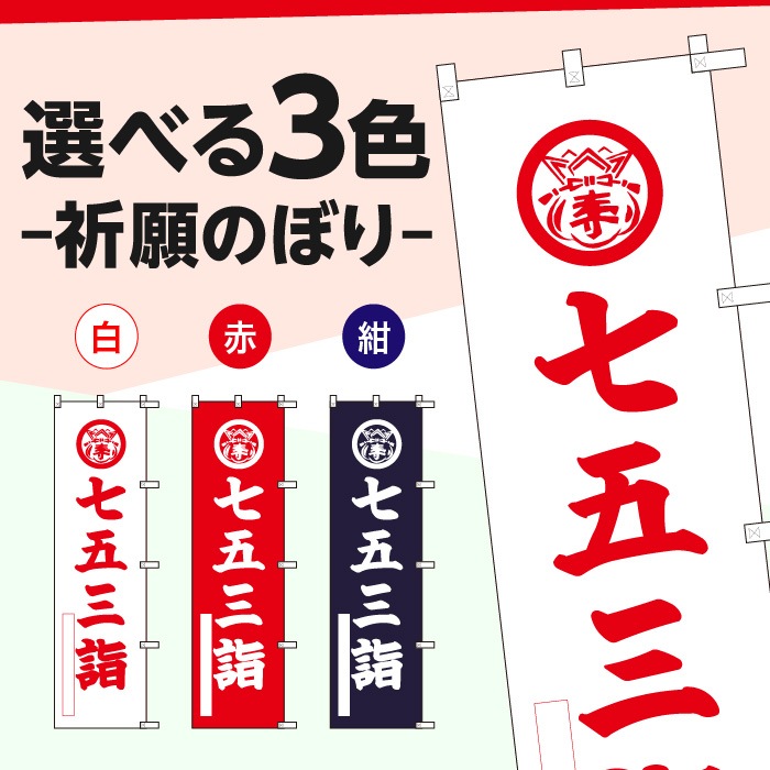 <寺院用>祈願のぼり	15082	【七五三詣】