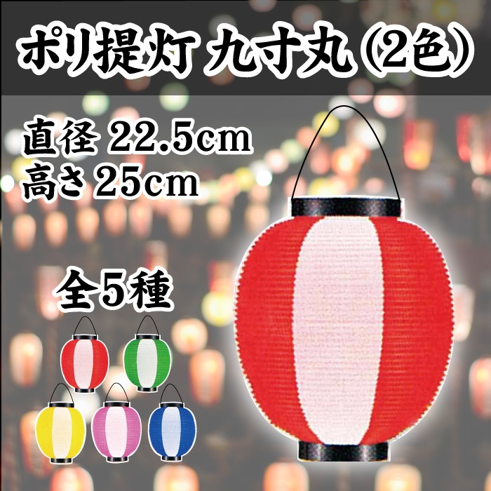 ＜寺院用＞ポリ提灯九寸丸(2色)