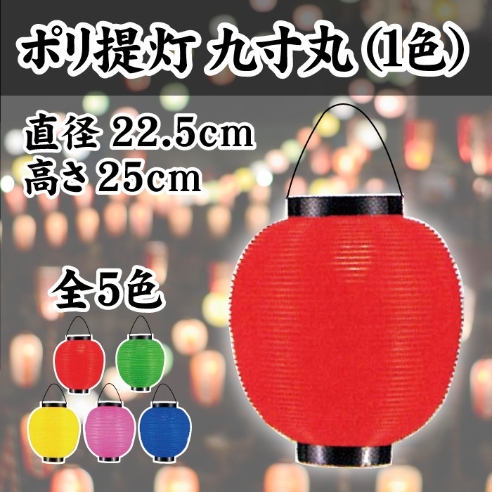 ＜寺院用＞ポリ提灯九寸丸(1色)