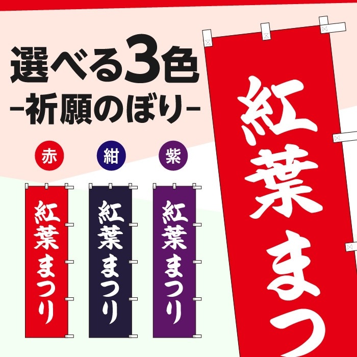 <寺院用>祈願のぼり	S78228	【紅葉まつり】
