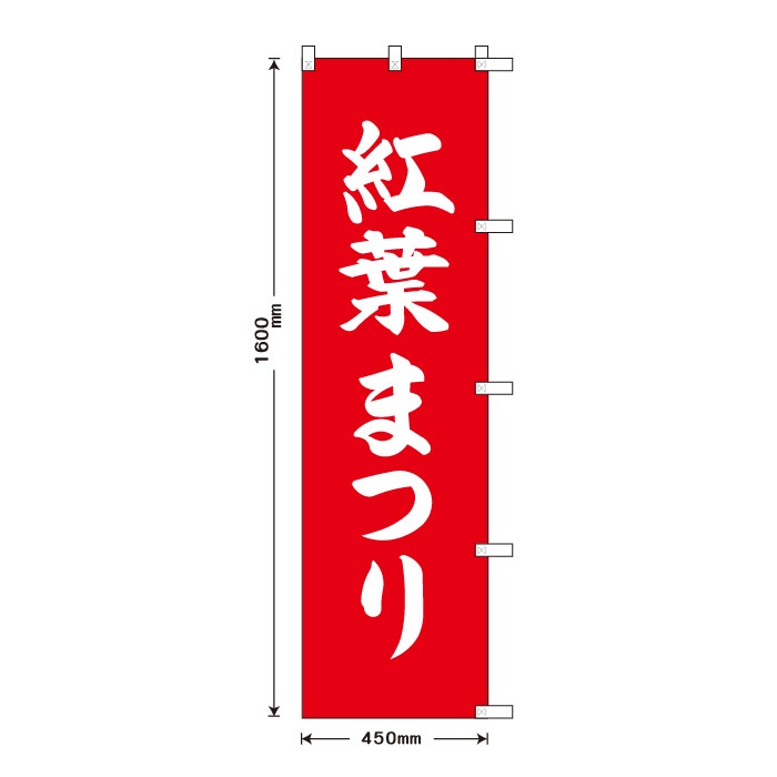 <寺院用>祈願のぼり	S78228	【紅葉まつり】