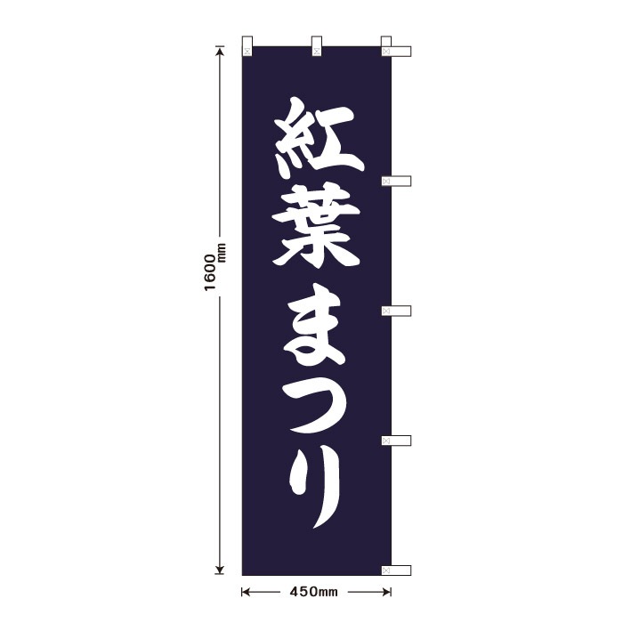 <寺院用>祈願のぼり	S78228	【紅葉まつり】
