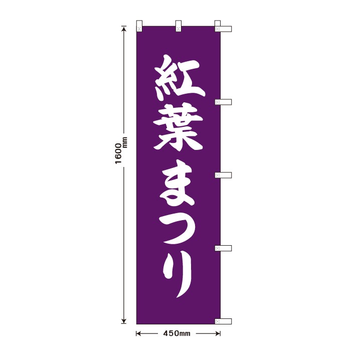 <寺院用>祈願のぼり	S78228	【紅葉まつり】