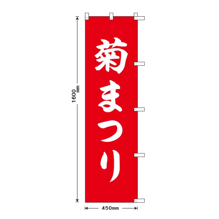 <寺院用>祈願のぼり	S78230	【菊まつり】